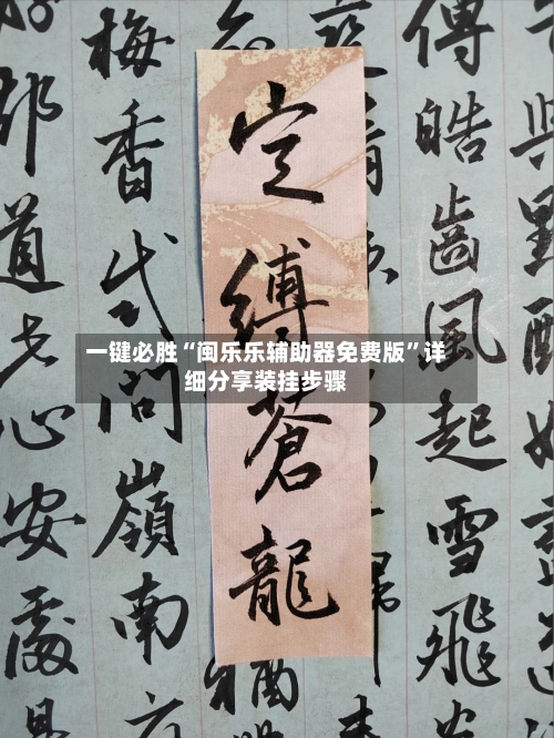 一键必胜“闽乐乐辅助器免费版”详细分享装挂步骤-第2张图片