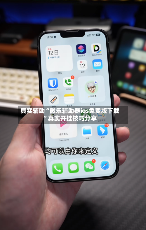 真实辅助“微乐辅助器ios免费版下载”真实开挂技巧分享-第2张图片