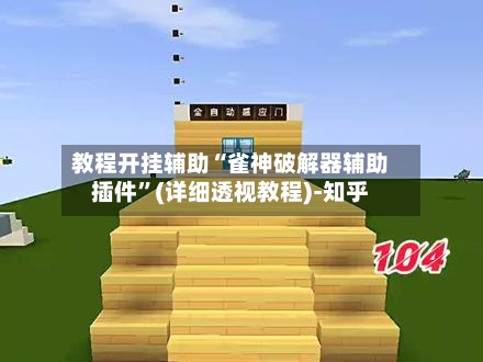 教程开挂辅助“雀神破解器辅助插件”(详细透视教程)-知乎-第2张图片