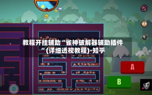 教程开挂辅助“雀神破解器辅助插件”(详细透视教程)-知乎