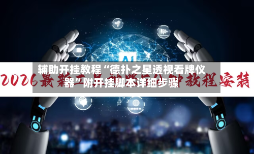 辅助开挂教程“德扑之星透视看牌仪器	”附开挂脚本详细步骤-第2张图片