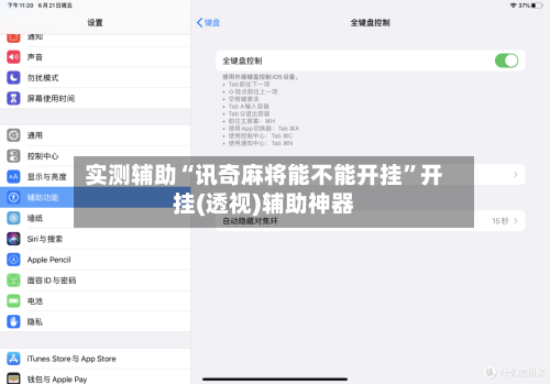 实测辅助“讯奇麻将能不能开挂”开挂(透视)辅助神器-第2张图片
