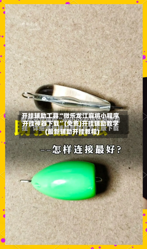开挂辅助工具“微乐龙江麻将小程序开挂神器下载”(免费)开挂辅助教学(最新辅助开挂教程)-第3张图片