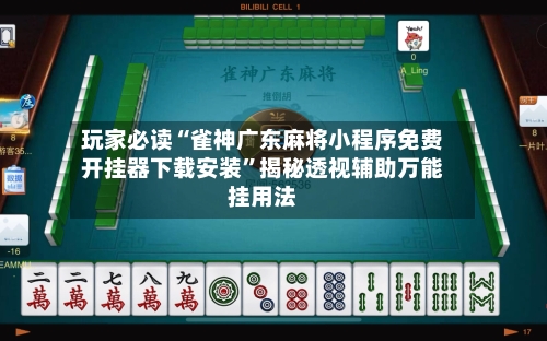 玩家必读“雀神广东麻将小程序免费开挂器下载安装”揭秘透视辅助万能挂用法-第2张图片
