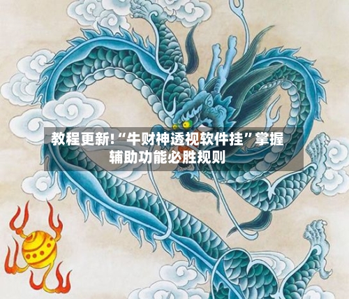 教程更新!“牛财神透视软件挂”掌握辅助功能必胜规则-第2张图片