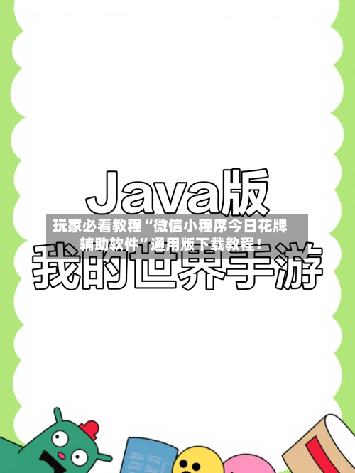 玩家必看教程“微信小程序今日花牌辅助软件	”通用版下载教程！-第3张图片