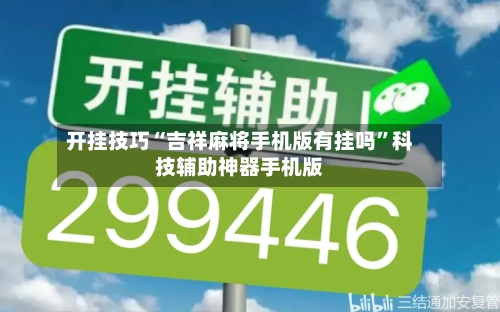 开挂技巧“吉祥麻将手机版有挂吗”科技辅助神器手机版