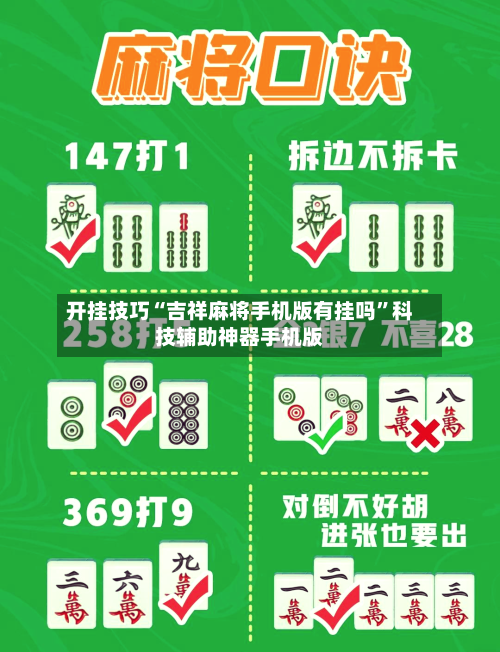 开挂技巧“吉祥麻将手机版有挂吗”科技辅助神器手机版-第3张图片