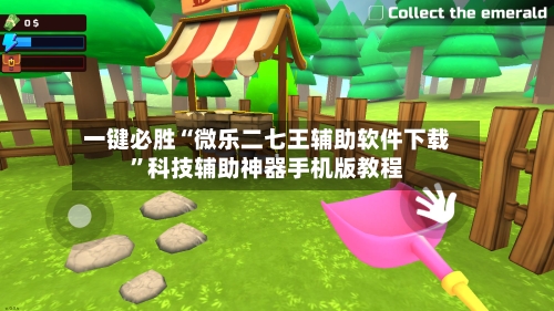 一键必胜“微乐二七王辅助软件下载	”科技辅助神器手机版教程-第2张图片