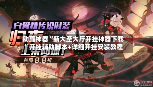 助赢神器“新大圣大厅开挂神器下载”开挂辅助脚本+详细开挂安装教程