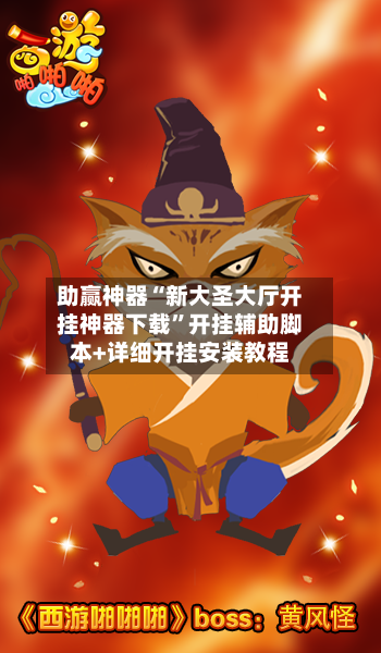 助赢神器“新大圣大厅开挂神器下载”开挂辅助脚本+详细开挂安装教程-第2张图片