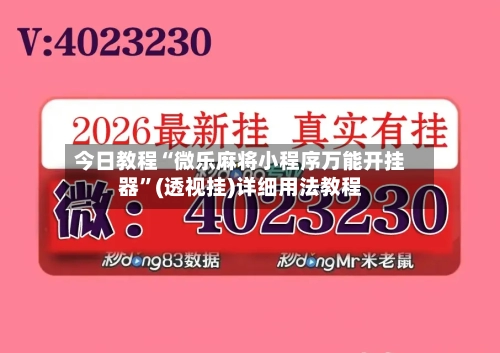 今日教程“微乐麻将小程序万能开挂器”(透视挂)详细用法教程