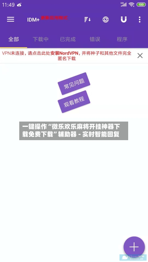 一键操作“微乐欢乐麻将开挂神器下载免费下载”辅助器 - 实时智能回复-第2张图片