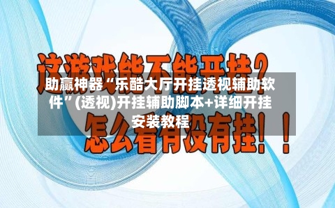 助赢神器“乐酷大厅开挂透视辅助软件”(透视)开挂辅助脚本+详细开挂安装教程-第3张图片