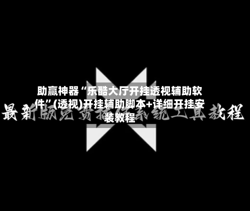 助赢神器“乐酷大厅开挂透视辅助软件”(透视)开挂辅助脚本+详细开挂安装教程-第2张图片