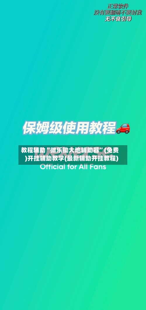 教程辅助“微乐锄大地辅助器”(免费)开挂辅助教学(最新辅助开挂教程)-第2张图片