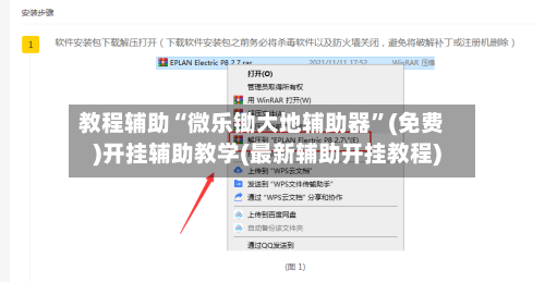 教程辅助“微乐锄大地辅助器”(免费)开挂辅助教学(最新辅助开挂教程)-第3张图片