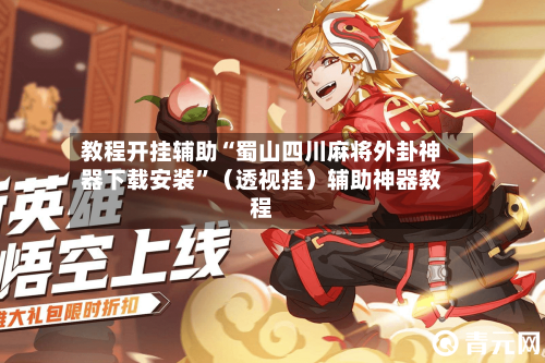 教程开挂辅助“蜀山四川麻将外卦神器下载安装	”（透视挂）辅助神器教程-第2张图片