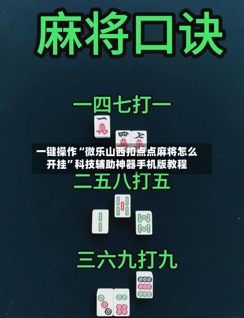 一键操作“微乐山西扣点点麻将怎么开挂”科技辅助神器手机版教程