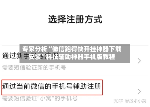 专家分析“微信跑得快开挂神器下载安装”科技辅助神器手机版教程