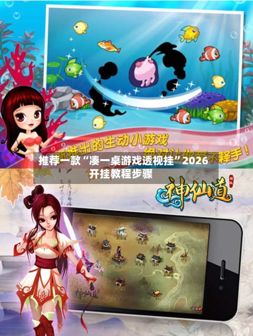 推荐一款“凑一桌游戏透视挂”2026开挂教程步骤-第2张图片