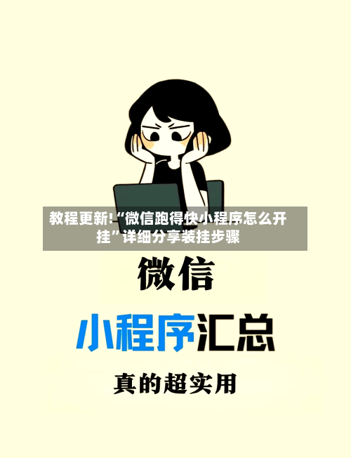 教程更新!“微信跑得快小程序怎么开挂”详细分享装挂步骤-第3张图片