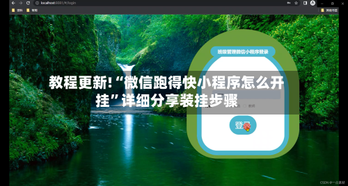 教程更新!“微信跑得快小程序怎么开挂”详细分享装挂步骤