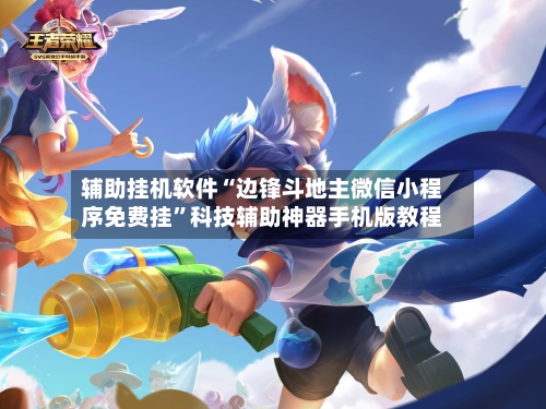 辅助挂机软件“边锋斗地主微信小程序免费挂	”科技辅助神器手机版教程-第2张图片