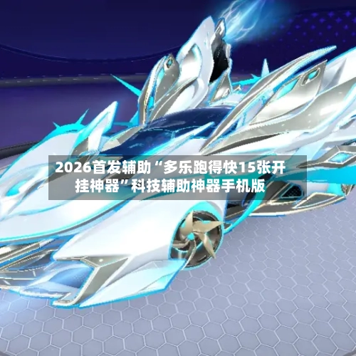 2026首发辅助“多乐跑得快15张开挂神器”科技辅助神器手机版-第2张图片