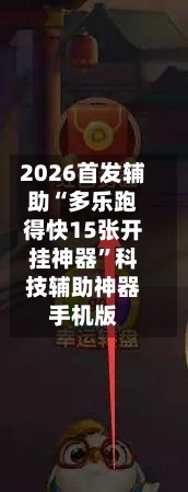 2026首发辅助“多乐跑得快15张开挂神器	”科技辅助神器手机版-第3张图片