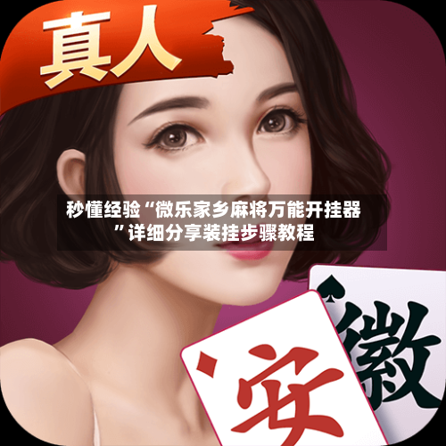 秒懂经验“微乐家乡麻将万能开挂器”详细分享装挂步骤教程-第2张图片