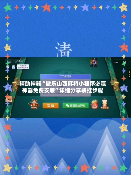 辅助神器“微乐山西麻将小程序必赢神器免费安装	”详细分享装挂步骤-第2张图片