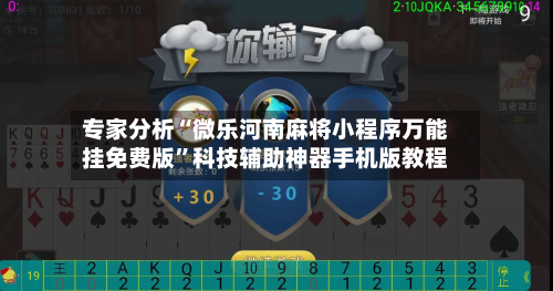 专家分析“微乐河南麻将小程序万能挂免费版	”科技辅助神器手机版教程-第2张图片