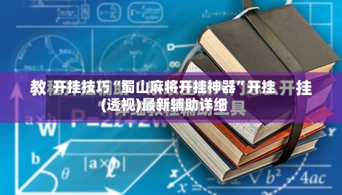 开挂技巧“蜀山麻将开挂神器”开挂(透视)最新辅助详细-第2张图片
