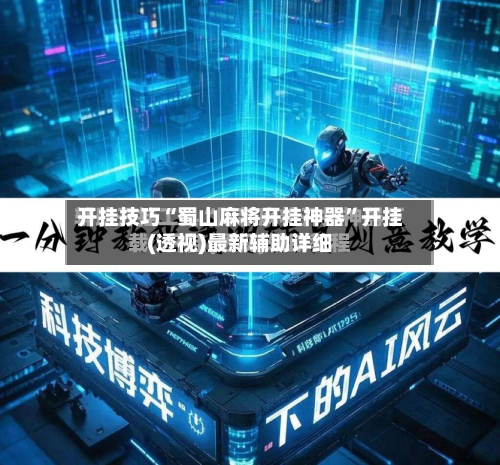 开挂技巧“蜀山麻将开挂神器”开挂(透视)最新辅助详细-第3张图片