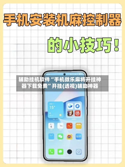 辅助挂机软件“手机微乐麻将开挂神器下载免费”开挂(透视)辅助神器-第2张图片