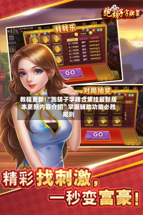 教程更新!“跑胡子字牌合集挂最新版本更新内容介绍”掌握辅助功能必胜规则-第3张图片