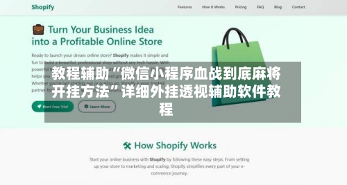 教程辅助“微信小程序血战到底麻将开挂方法	”详细外挂透视辅助软件教程-第2张图片