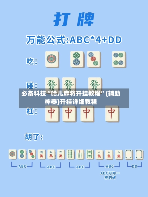 必备科技“哈儿麻将开挂教程	”(辅助神器)开挂详细教程-第2张图片