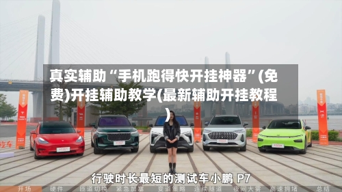 真实辅助“手机跑得快开挂神器	”(免费)开挂辅助教学(最新辅助开挂教程)-第2张图片