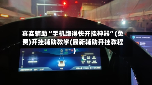 真实辅助“手机跑得快开挂神器”(免费)开挂辅助教学(最新辅助开挂教程)-第3张图片