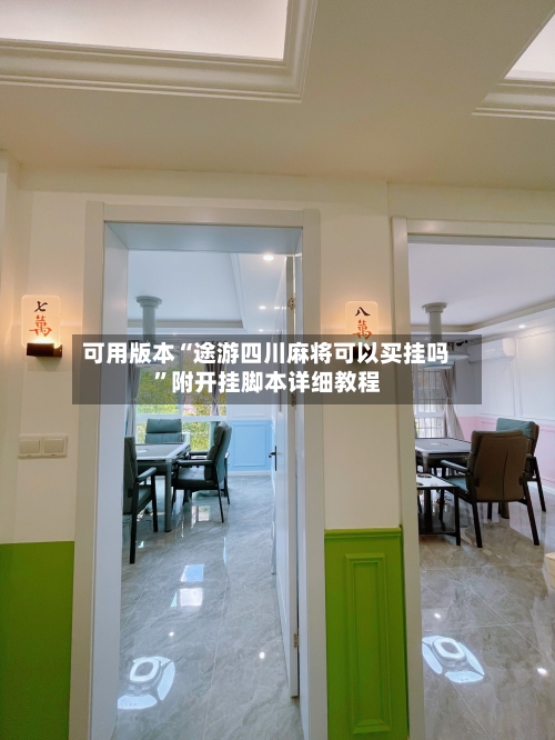 可用版本“途游四川麻将可以买挂吗”附开挂脚本详细教程-第2张图片