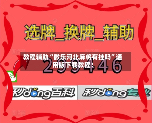 教程辅助“微乐河北麻将有挂吗”通用版下载教程！-第3张图片