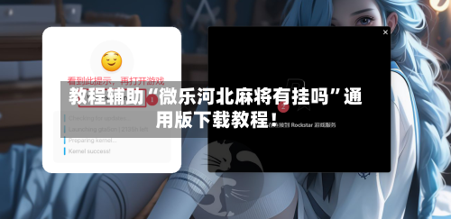 教程辅助“微乐河北麻将有挂吗	”通用版下载教程！-第2张图片