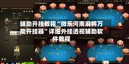 辅助开挂教程“微乐河南麻将万能开挂器”详细外挂透视辅助软件教程-第3张图片