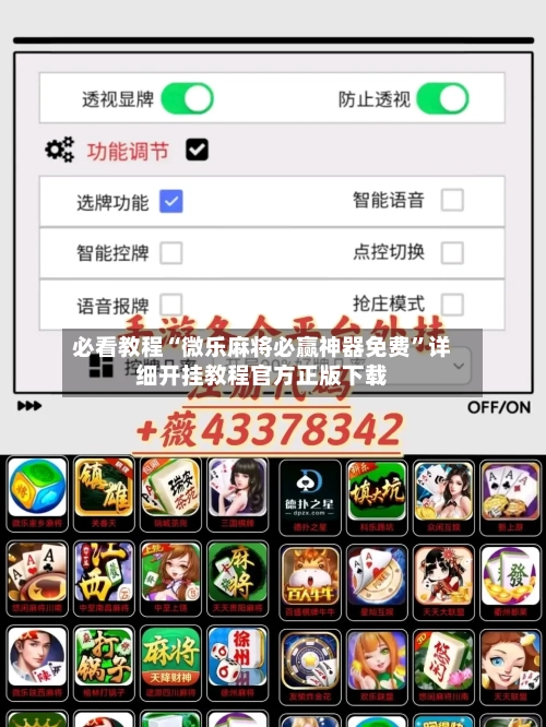 必看教程“微乐麻将必赢神器免费”详细开挂教程官方正版下载-第2张图片