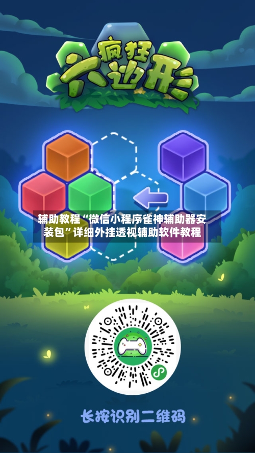 辅助教程“微信小程序雀神辅助器安装包”详细外挂透视辅助软件教程-第2张图片
