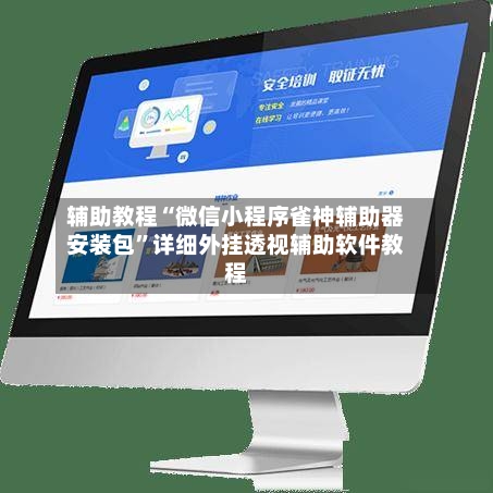 辅助教程“微信小程序雀神辅助器安装包”详细外挂透视辅助软件教程-第3张图片