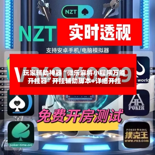 玩家辅助神器“微乐麻将小程序万能开挂器”开挂辅助脚本+详细开挂