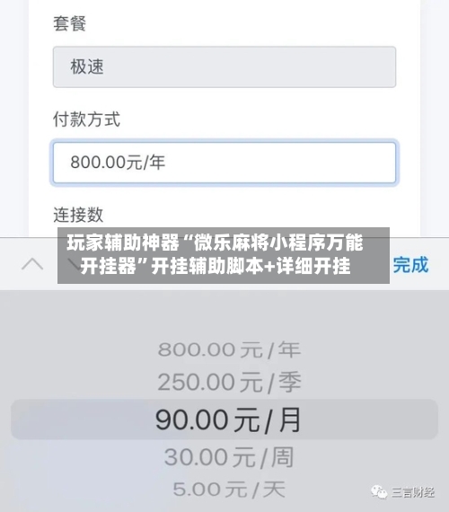 玩家辅助神器“微乐麻将小程序万能开挂器”开挂辅助脚本+详细开挂-第3张图片